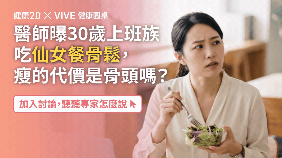 醫師曝30歲上班族吃仙女餐骨鬆，瘦的代價是骨頭嗎？健康圓桌陪你聊健康