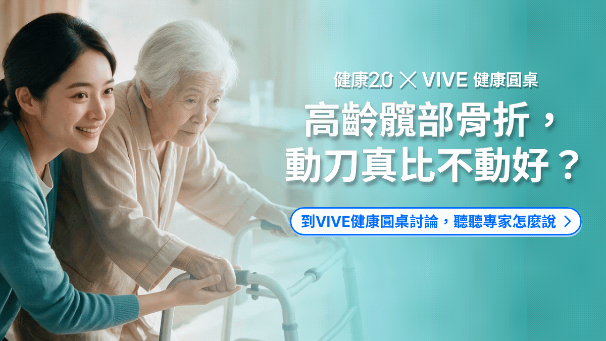 97歲嬤髖部骨折換關節能走了，高齡動刀真比不動好？健康圓桌陪你聊健康