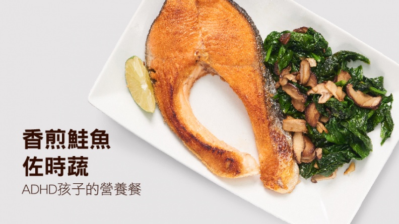 香煎鮭魚佐時蔬 ADHD孩子的營養餐