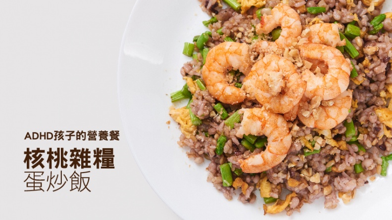 核桃雜糧蛋炒飯 過動症狀不見了