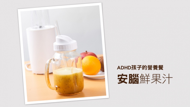 安腦鮮果汁 孩子睡得更香甜