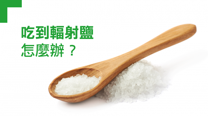 吃到「輻射鹽」怎麼辦？