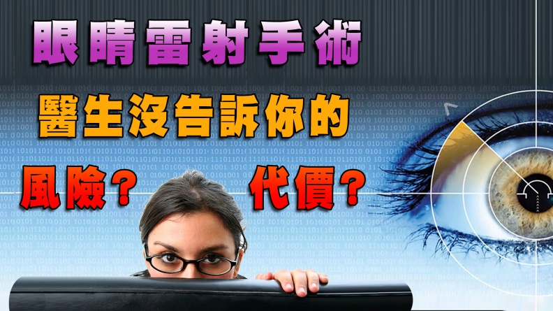 10/14《眼睛雷射手術之後！你後悔了嗎？》重點整理