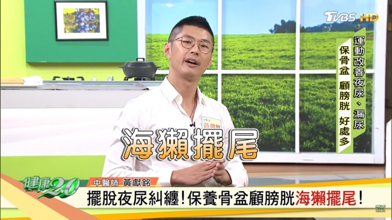 1招擺脫夜尿！「海獺擺尾」養生運動 保養骨盆、顧膀胱