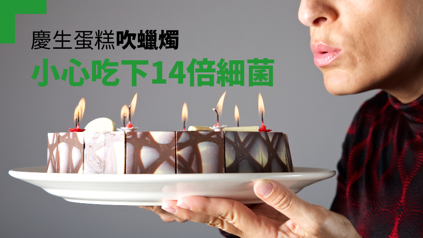 慶生蛋糕吹蠟燭 小心吃下14倍細菌