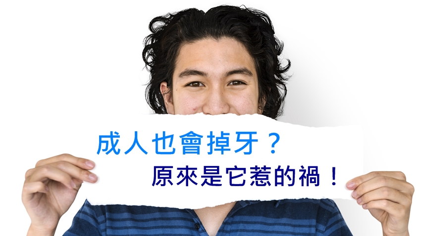 成人也會掉牙？原來是「它」惹的禍！/medical/306228