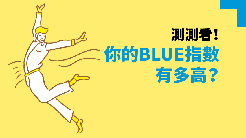 測量你的憂鬱指數 症狀逾2周務必就醫！