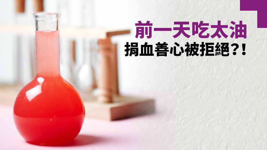 捐血前別吃太油！捐出乳糜血 善心白白浪費