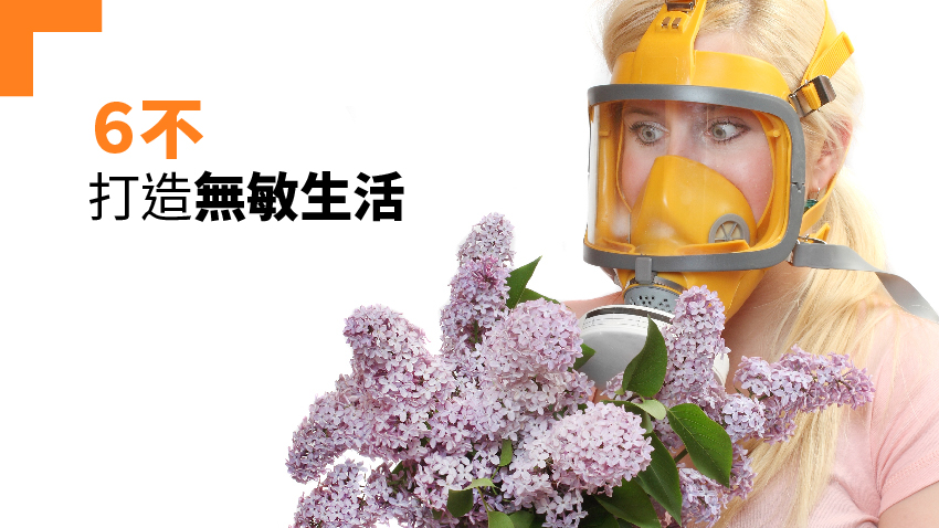 從食衣住行著手 「6不」打造無敏生活 