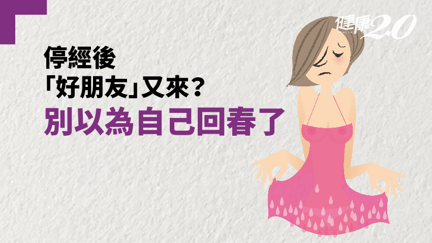 停經後「好朋友」又來？別以為自己回春了！