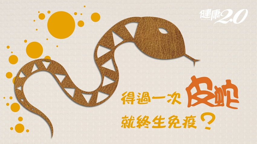 得過一次「皮蛇」就終生免疫？專家這樣說