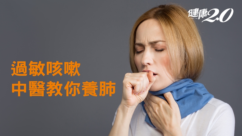 咳嗽、皮膚癢、便祕？３警訊告訴你「肺有毒」，中醫教你養肺