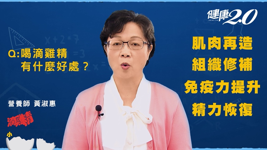 喝滴雞精會讓人體能馬上變好？營養師掛保證，除了提供胺基酸，還有３個好處