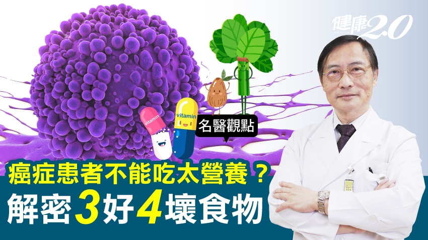 <span style="color:#1BA42B;">癌症患者</span>不能吃太營養？癌病權威解密3好4壞食物 吃對提升自癒力、預防癌症復發