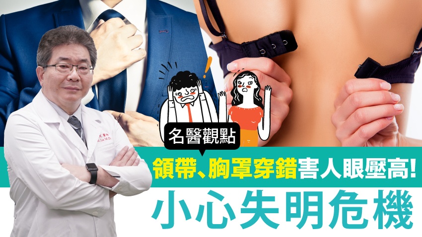 領帶太勒、胸罩穿錯害人眼壓高！小心5種生活壞習慣恐爆失明危機