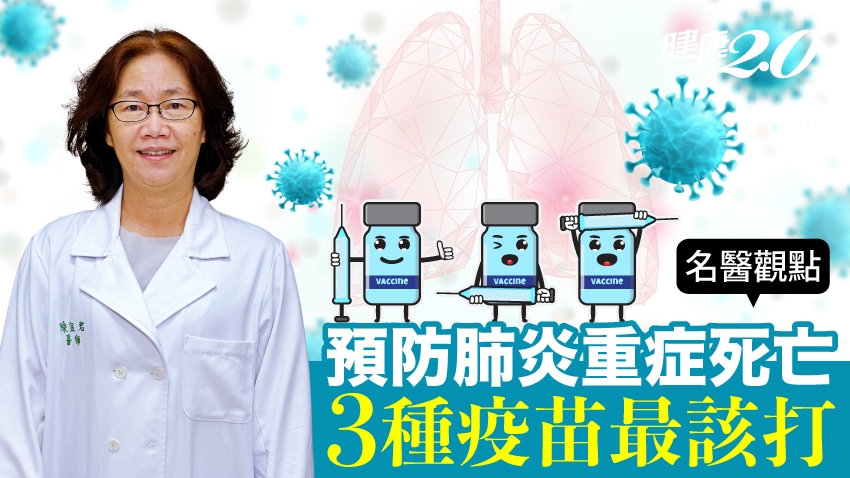 秋冬必打3種疫苗！台大醫曝接種疫苗6好處 有效預防肺炎重症、死亡 
