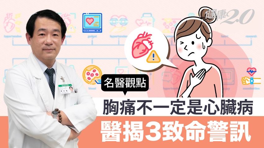 胸痛不一定是心臟病！3個胸痛部位可能是這些器官出事 醫揭致命3警訊
