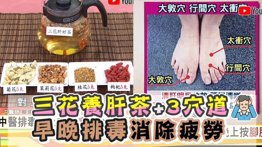 1杯茶<span style="color:#1BA42B;">養肝</span>抗過敏，提升整年免疫力！皮膚癢是體內積毒？中醫2招排毒法