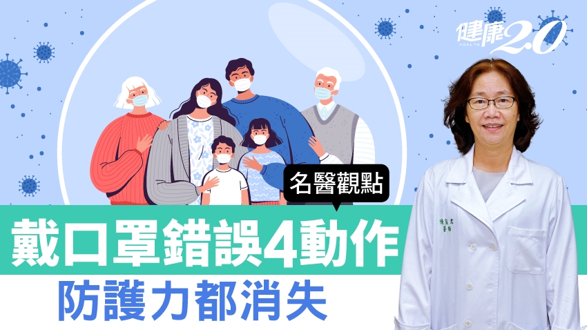 本土新冠疫情再起 防疫2動作不可忘!台大醫曝戴口罩錯誤4動作 <span style="color:#1BA42B;">防護</span>力都消失