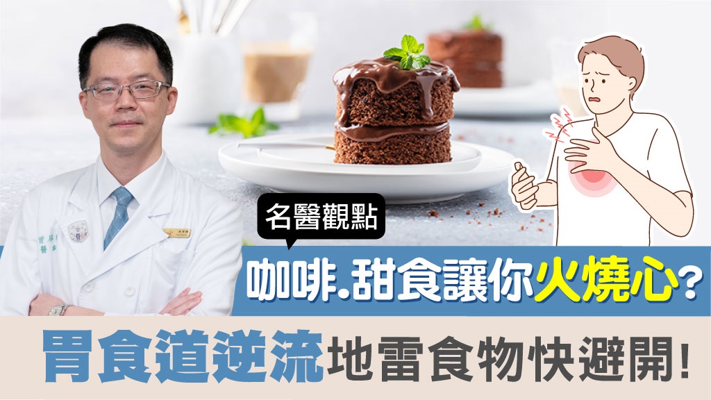 謝金燕、徐若瑄反覆發作，胃食道逆流地雷食物快避開！4大特徵你中幾項？