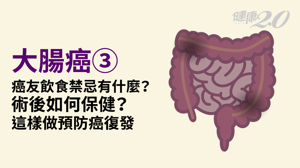 大腸癌／術後飲食要注意什麼？治療後如何保健？研究證實1招防腸癌復發