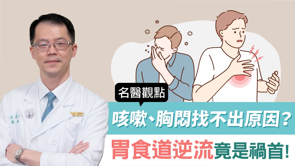 胃食道逆流惹禍 金曲歌王「燒聲」！心臟沒事怎會胸痛？7大處方照顧你的胃