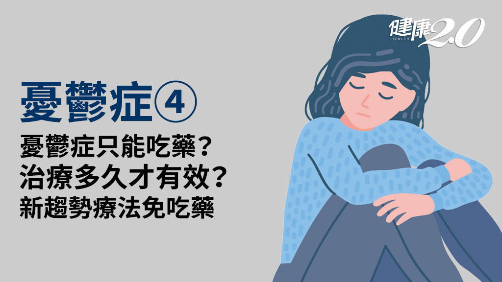 憂鬱症／除了吃藥還能做什麼？吃2、3天藥都沒效怎麼辦？新療法縮短病程