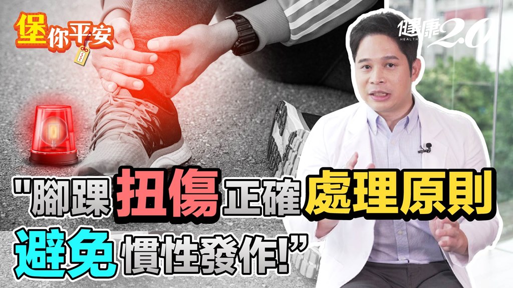 腳踝急性扭傷，第一時間怎麼做？別亂揉！醫師教你正確處理方式/review/335610