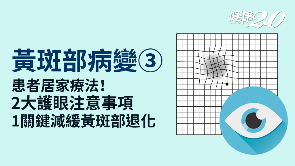 黃斑部病變／患者日常如何保養？要攝取哪些營養？「葉黃素」這樣吃才有效