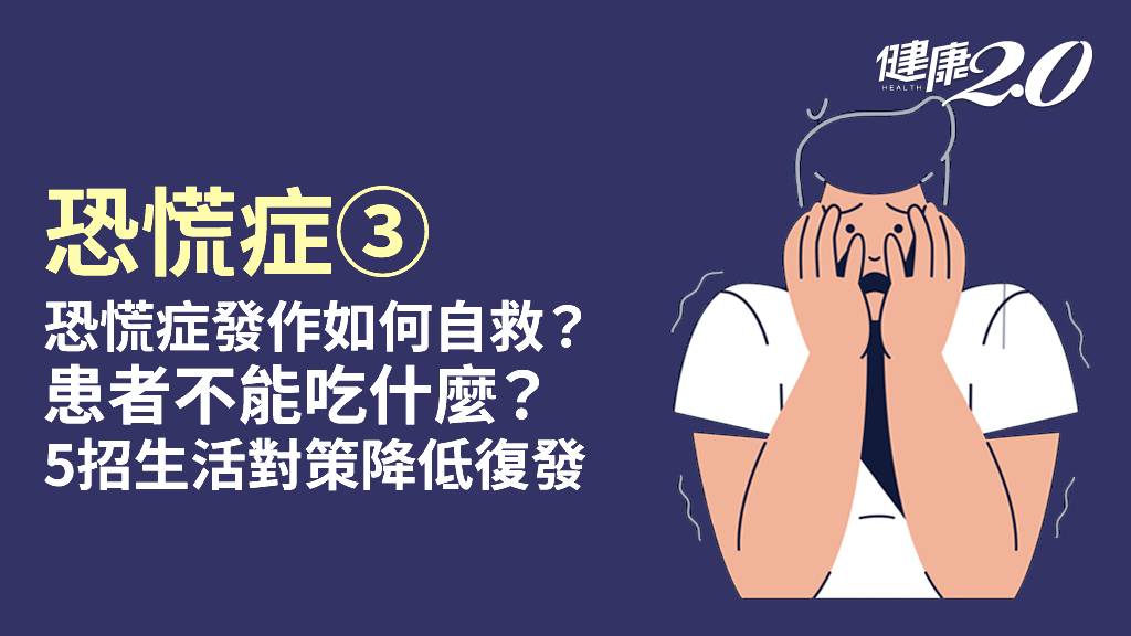 恐慌症／恐慌症發作怎麼辦？「這些食物」緩解焦慮 5招生活對策預防發作