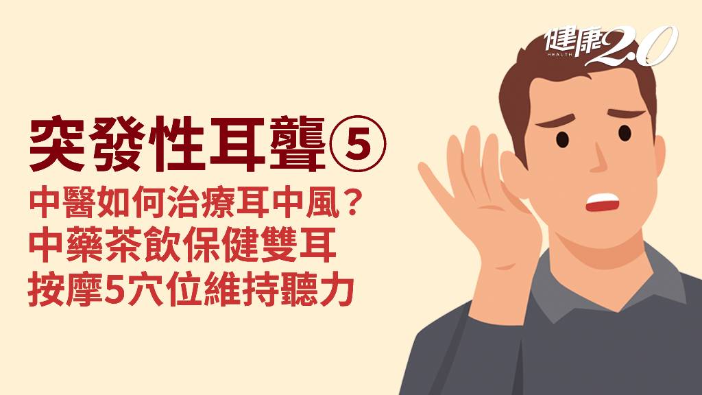 突發性耳聾／中醫怎麼治療耳中風？1茶飲讓雙耳更靈光 5穴位保健聽力