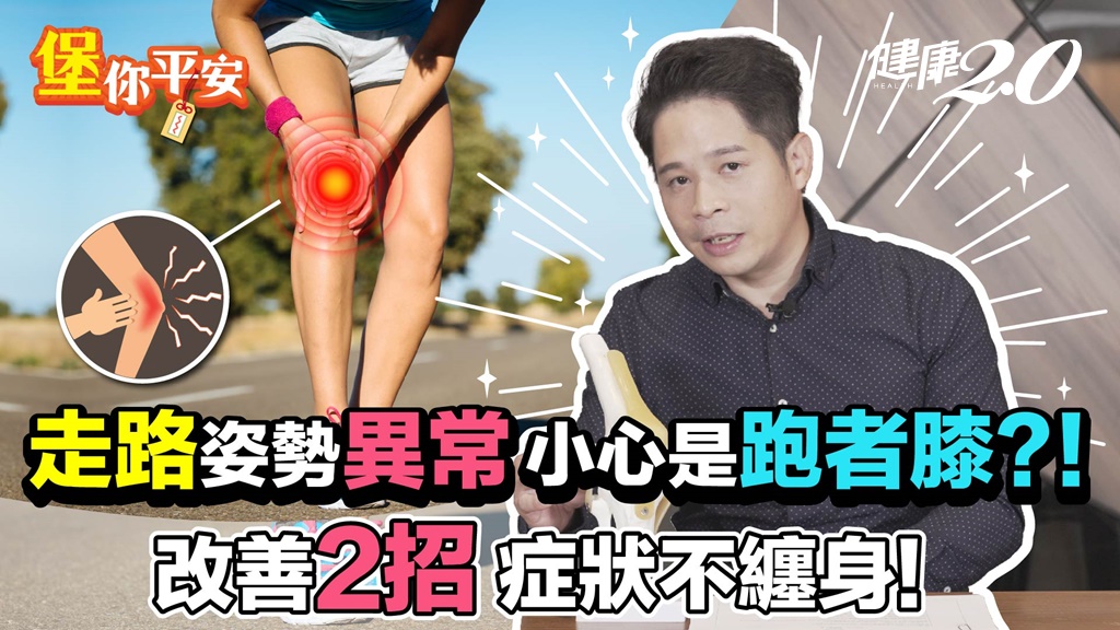 跑步完，膝蓋外側疼痛是因為膝蓋退化？醫師教你2招改善「跑者膝」/review/336441