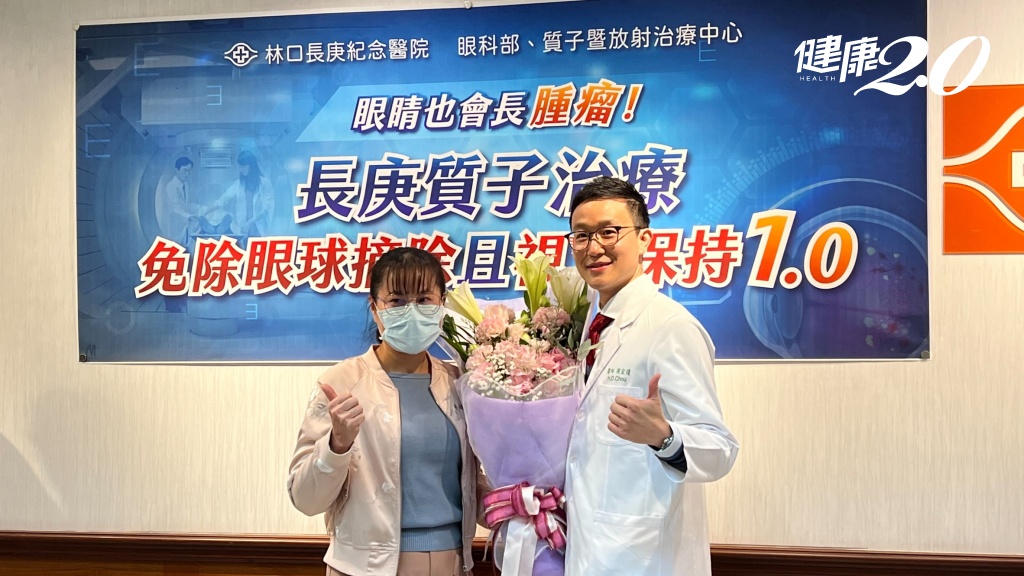 眼睛長腫瘤不用挖眼睛！長庚<span style="color:#1BA42B;">質子治療</span>49歲女眼黑色素瘤，視力重回1.0 救命也救眼！