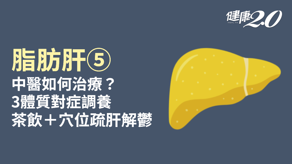 脂肪肝／中醫治療脂肪肝分3體質 1茶飲＋3穴位疏肝解鬱 還能降三酸甘油酯