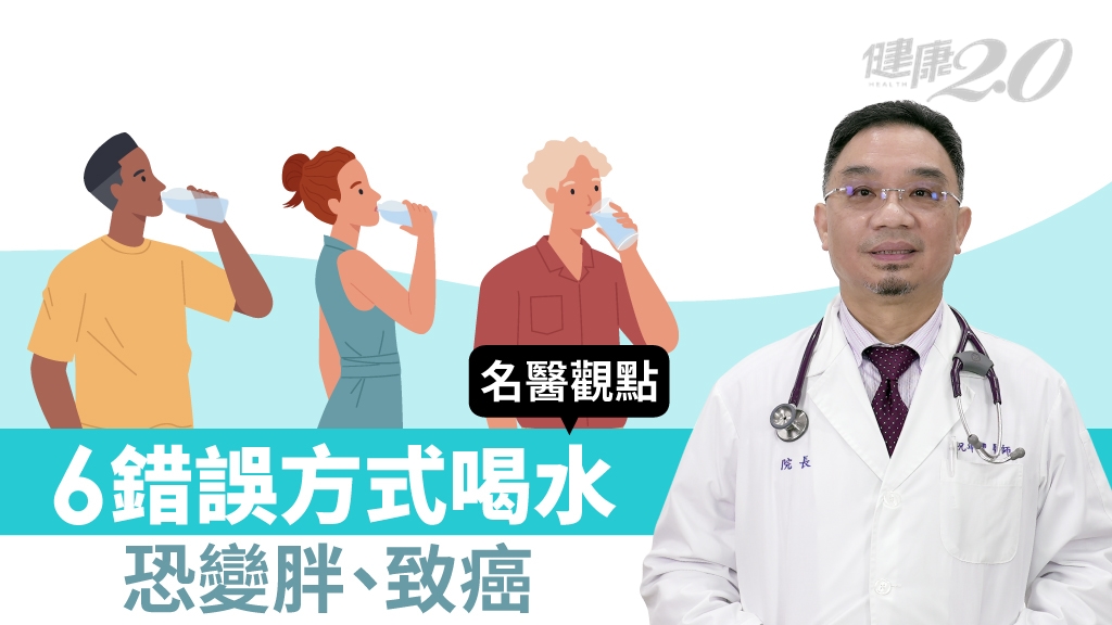 6種錯誤喝水方式恐變胖、罹癌！醫曝誘發3種癌症 2招減毒技巧學起來
