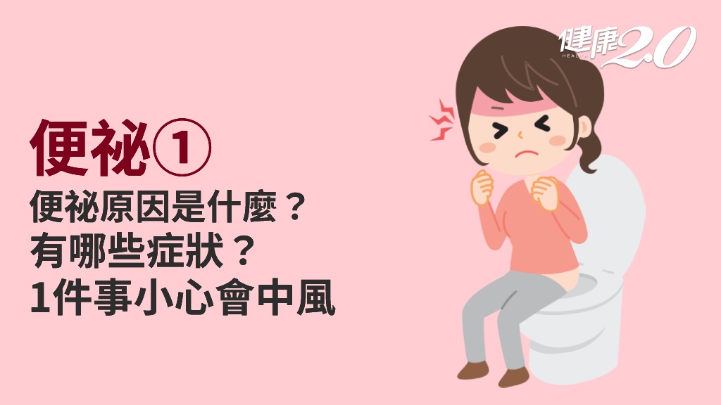 便祕／9種便祕原因大公開！便祕會有哪些症狀？便祕太久會怎樣？