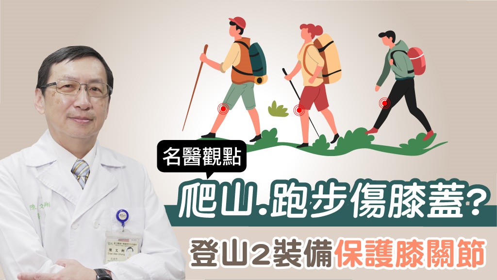 登山、跑步傷膝蓋？台大醫：可預防退化性關節炎！登山2裝備防膝蓋受衝擊