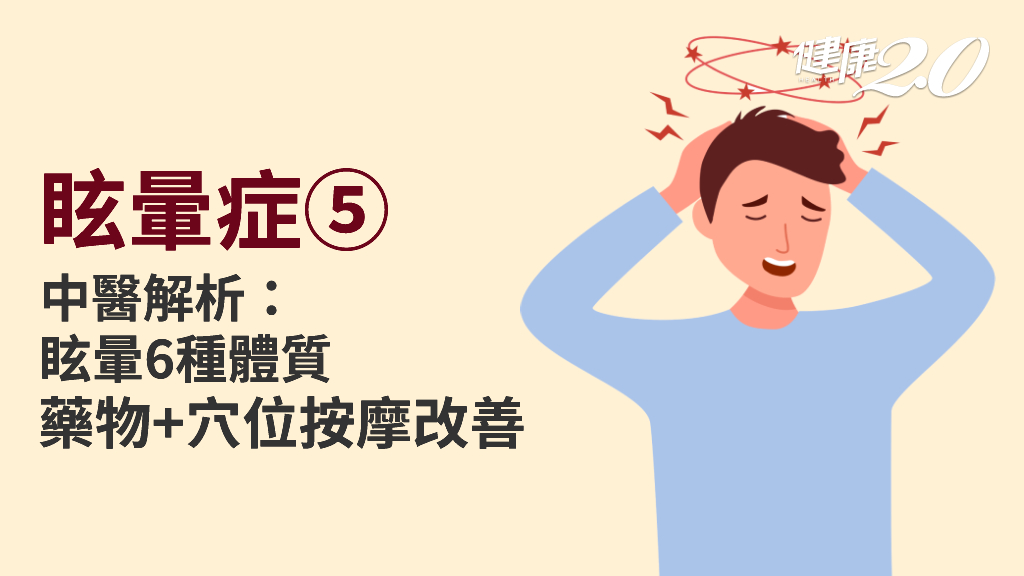 眩暈症／中醫看眩暈分6型 按3穴保養、工作1小時閉眼3分鐘減少眩暈發作