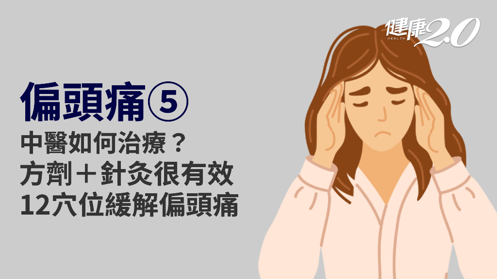 偏頭痛／中醫治療偏頭痛分4體質！這招還能改善失眠 2茶飲+12穴位有效緩解偏頭痛