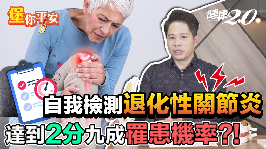 自測！達到2分有9成機率是退化性關節炎 醫傳授「勾腳」保護膝關節/review/338824