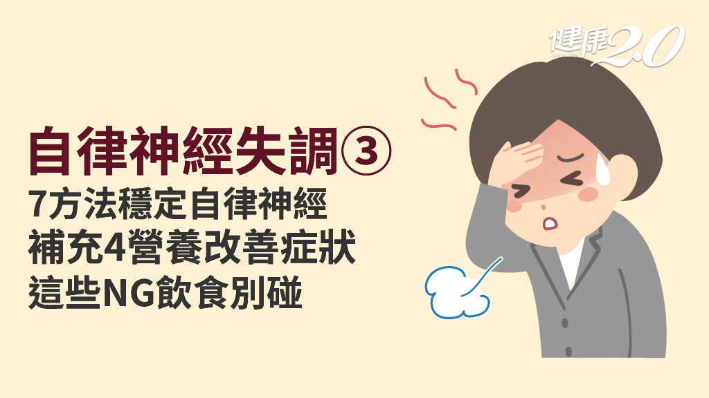 自律神經失調／4面向改善失調 最佳飲食對策幫助神經平衡 1作法調節自律神經